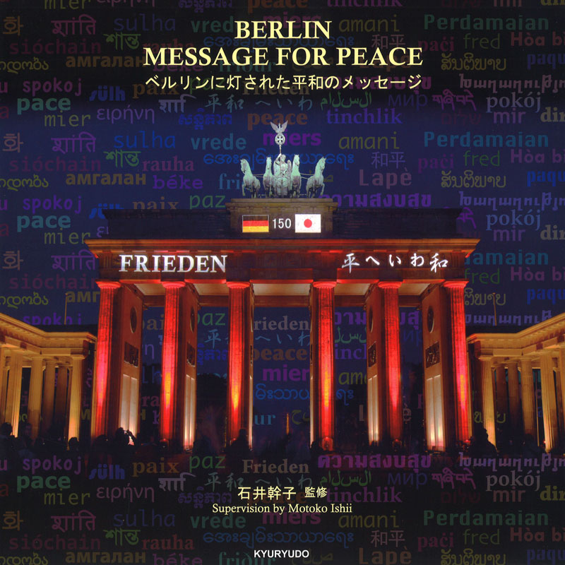 BERLIN MESSAGE FOR PEACE ベルリンに灯された平和のメッセージ
