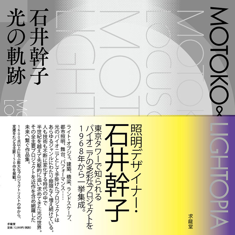 books | MOTOKO ISHII LIGHTING DESIGN